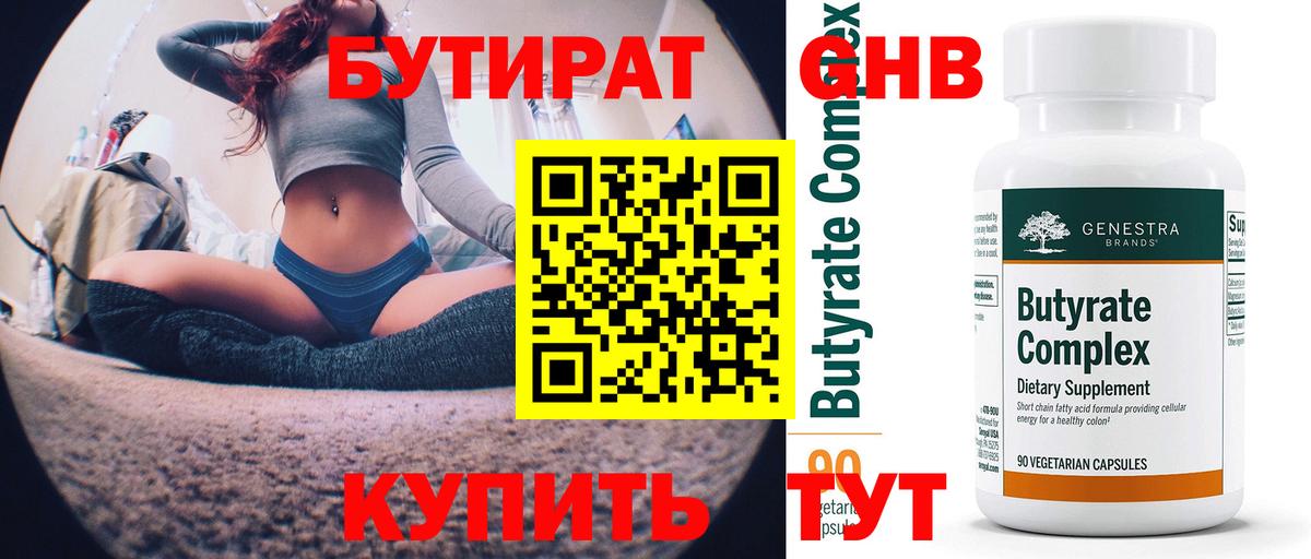 БУТИРАТ 1.4BDO Жуковский